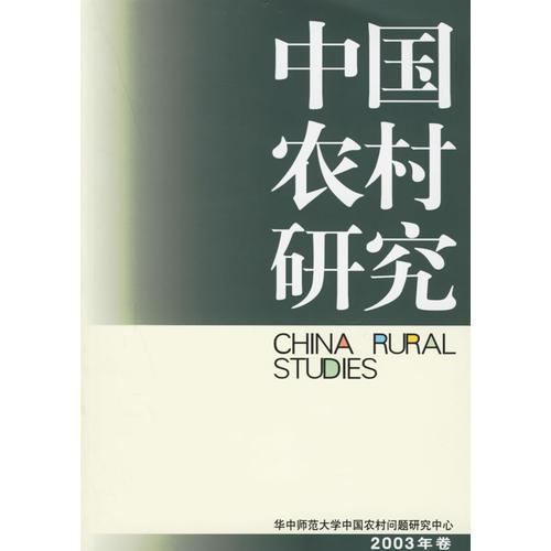 中国农村研究.2003年
