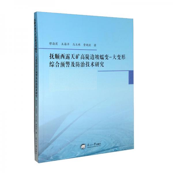 撫順西露天礦高陡邊坡蠕變-大變形綜合預警及防治技術研究