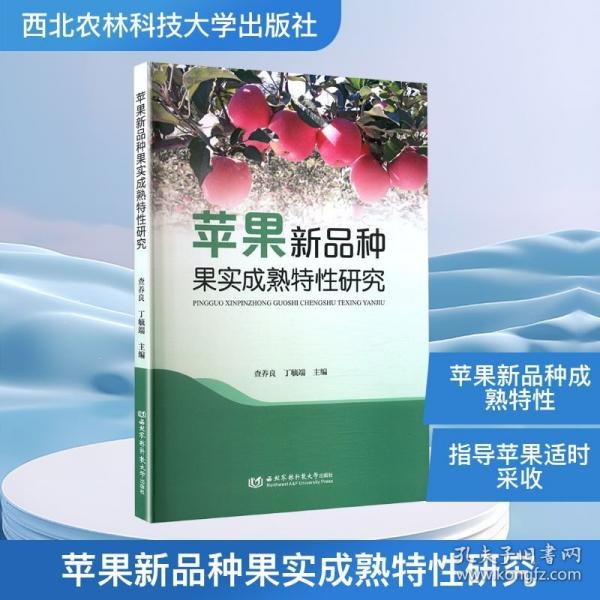 蘋果新品種果實(shí)成熟特性研究