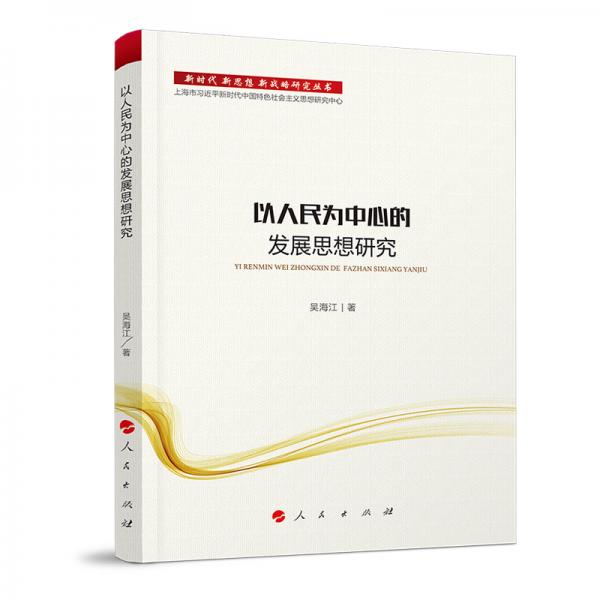 新时代新思想新战略研究丛书：以人民为中心的发展思想研究