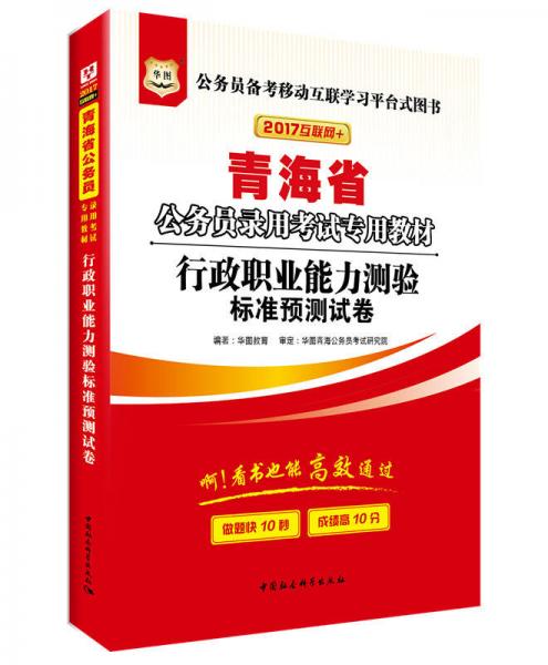 2017华图·青海省公务员录用考试专用教材：行政职业能力测验标准预测试卷（互联网+）