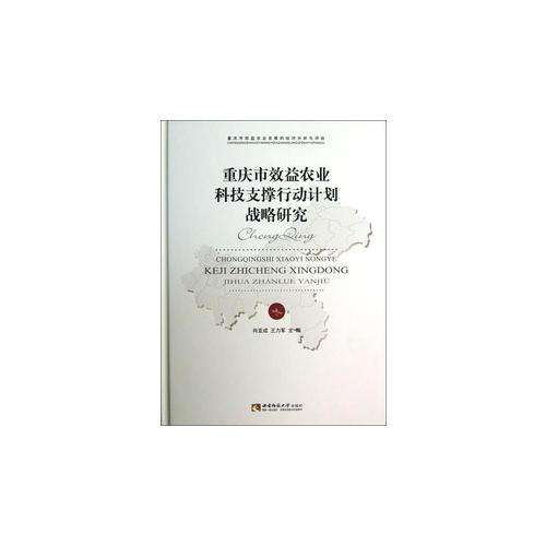 重慶市效益農(nóng)業(yè)科技支撐行動計劃戰(zhàn)略研究