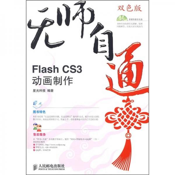 无师自通：Flash CS3动画制作