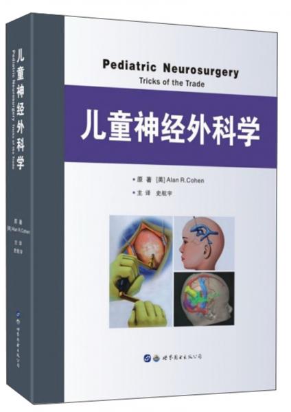 儿童神经外科学