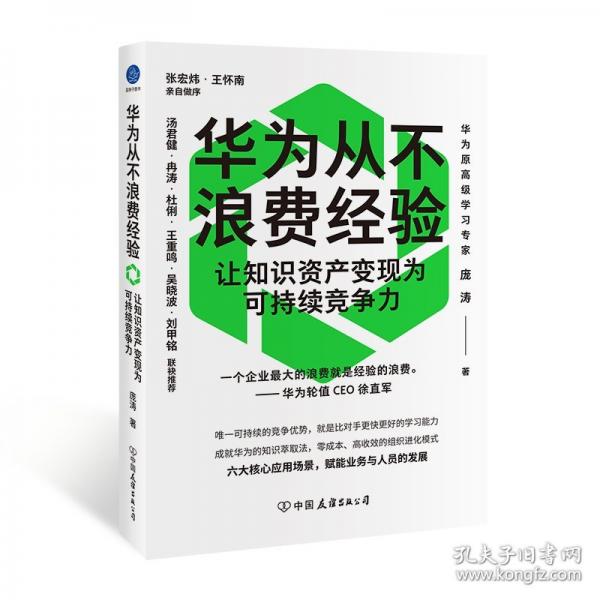華為從不浪費(fèi)經(jīng)驗(yàn)：讓知識資產(chǎn)變現(xiàn)為可持續(xù)競爭力