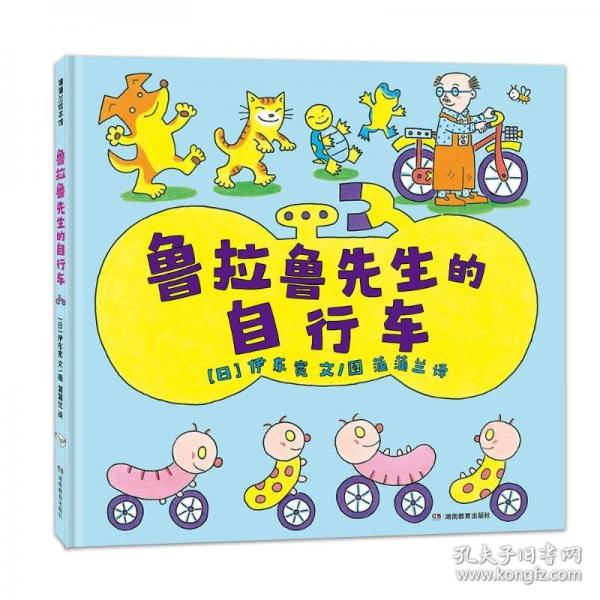 鲁拉鲁先生的自行车