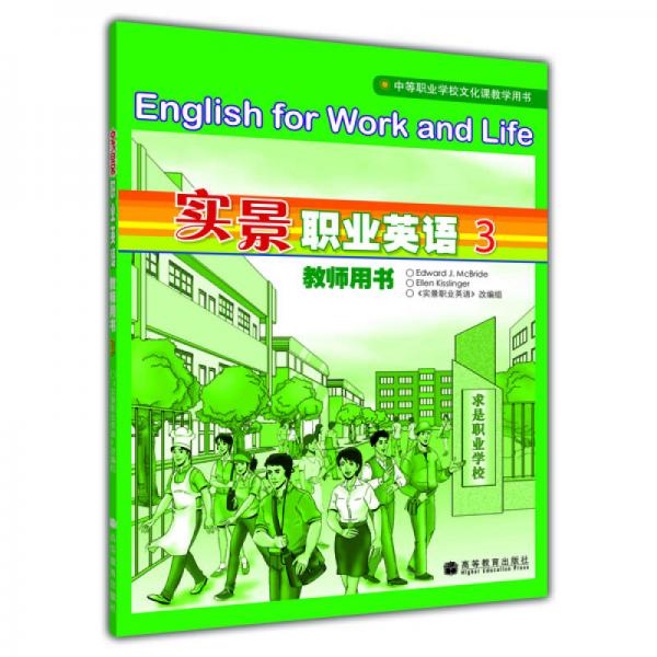 实景职业英语教师用书3