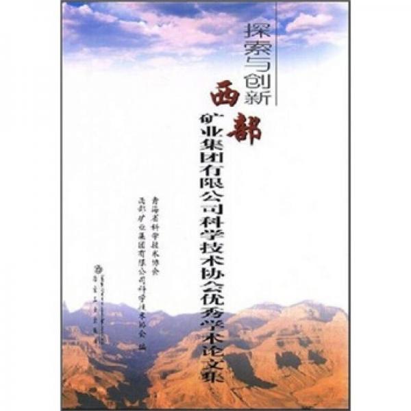 探索與創(chuàng)新：西部礦業(yè)集團有限公司科學技術(shù)協(xié)會優(yōu)秀學術(shù)論文集