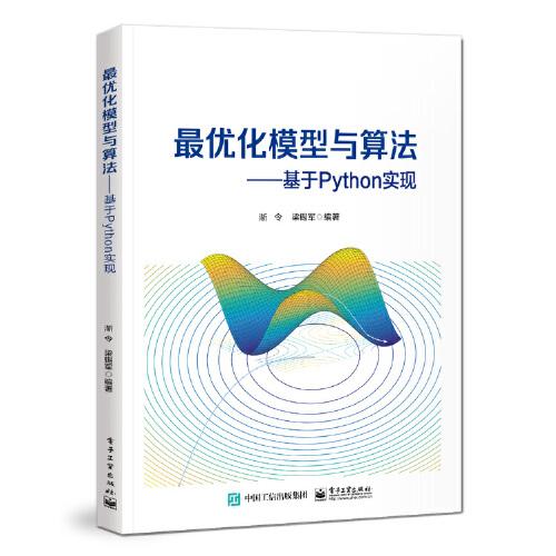 最优化模型与算法——基于Python实现