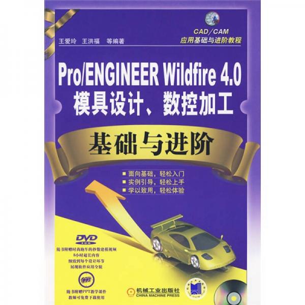 Pro/ENGINEER Wildfire4.0 模具设计、数控加工基础与进阶