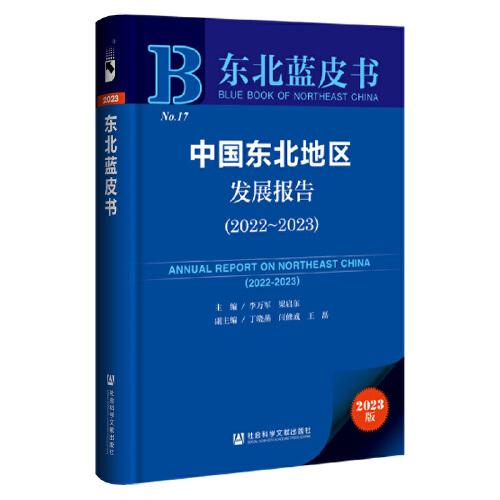 東北藍皮書：中國東北地區(qū)發(fā)展報告（2022-2023）