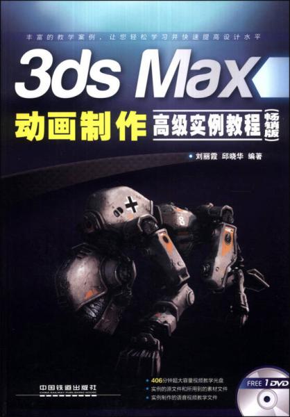 3ds Max动画制作高级实例教程（畅销版）