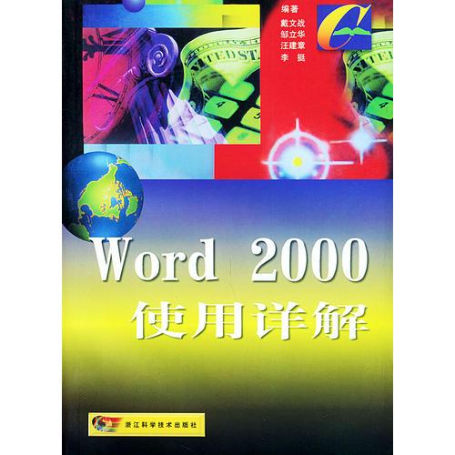 Word 2000使用詳解——Office 2000使用詳解系列叢書