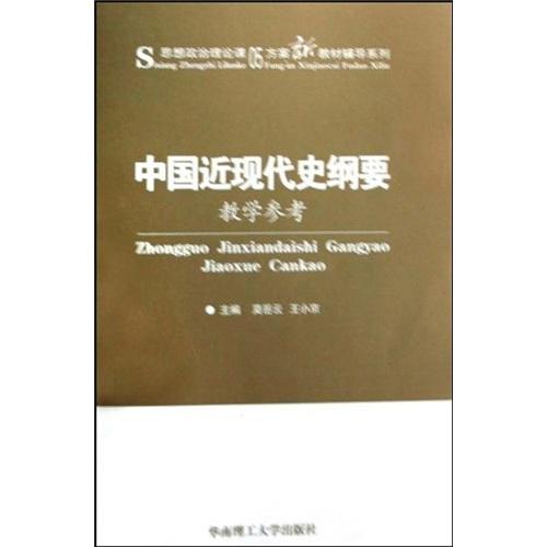 《中國近現(xiàn)代史綱要》教學(xué)參考
