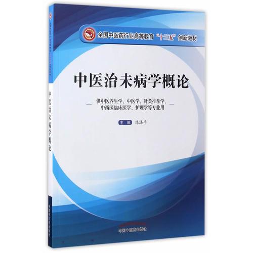 中医治未病学概论·全国中医药行业高等教育“十三五”创新教材