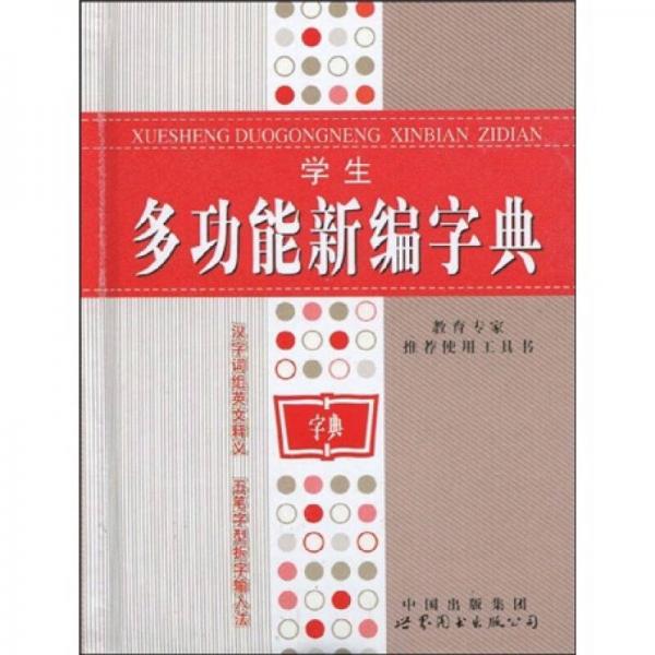 學(xué)生多功能新編字典
