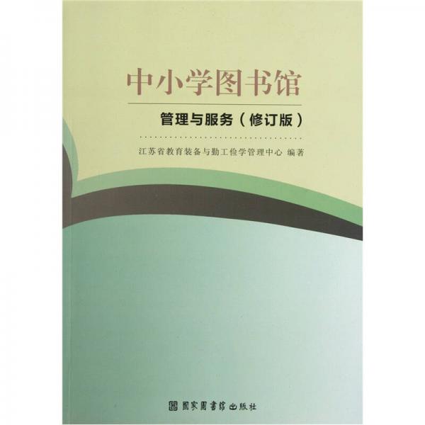 中小學圖書館管理與服務（修訂版）