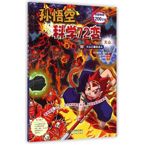 孫悟空科學72變：火山