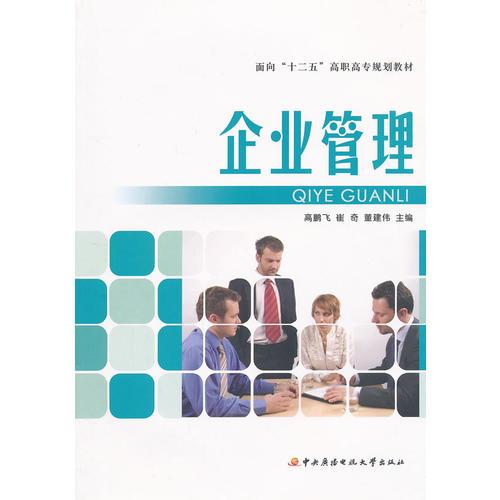 面向“十二五”高職高專規(guī)劃教材──企業(yè)管理
