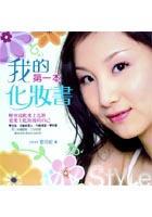 我的第一本化妝書