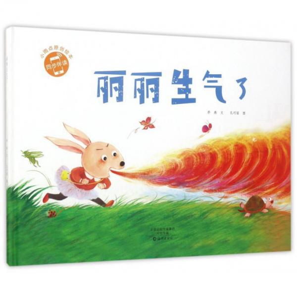 麗麗生氣了/小雨點原創(chuàng)繪本