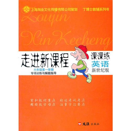 走进新课程 六年级第一学期 英语 课课练 新世纪版（2012年5月印刷）