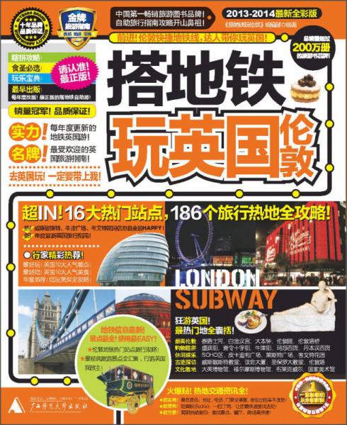 搭地鐵玩英國倫敦（2013-2014最新全彩版）
