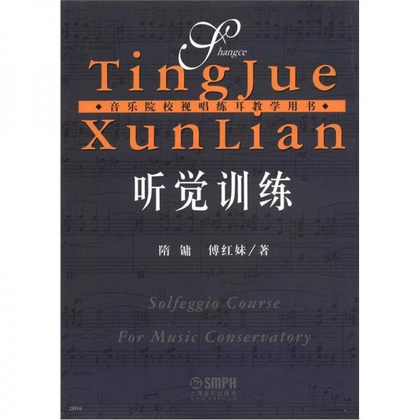 音樂院校視唱練耳朵教學(xué)用書：聽覺訓(xùn)練