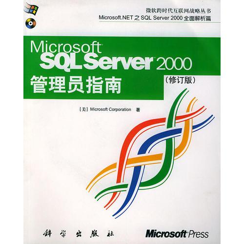 SQL Server2000管理员指南（修订版）