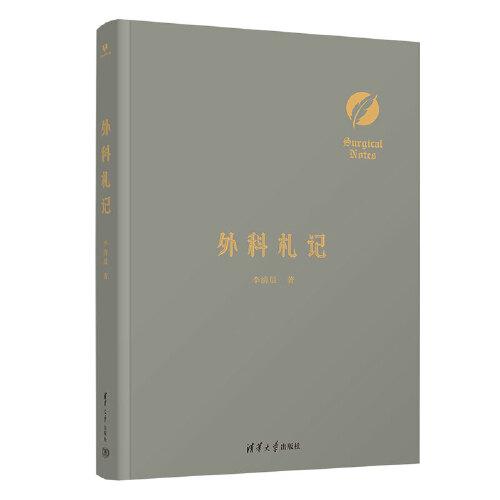 外科札記