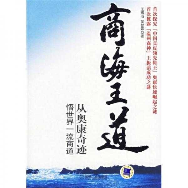 商海王道：從奧康奇跡悟世界一流商道