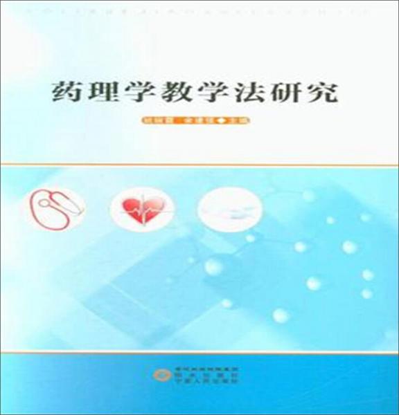藥理學(xué)教學(xué)法研究