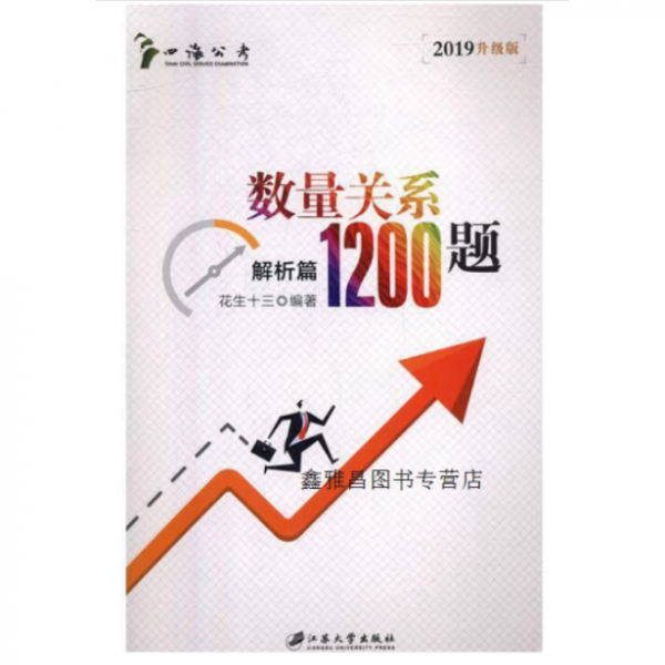 数量关系1200题 解析篇 2019升级版