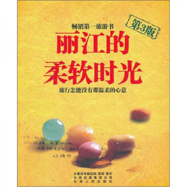 麗江的柔軟時(shí)光（第3版）