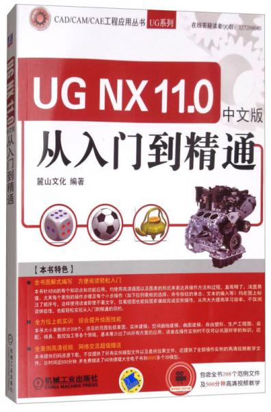 UG NX11.0中文版从入门到精通