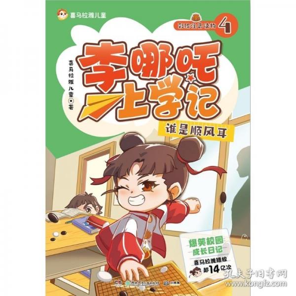 李哪咤上學(xué)記4 失靈的哨兵