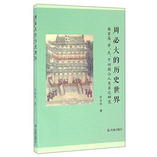 周必大的歷史世界