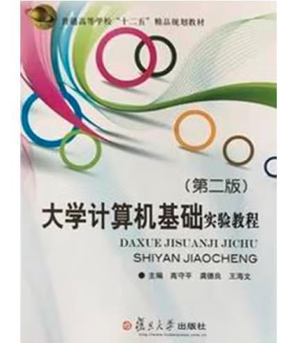 大學(xué)計算機基礎(chǔ)實驗教程