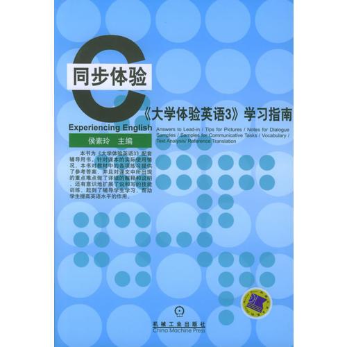 《大學(xué)體驗英語3》學(xué)習(xí)指南——同步體驗