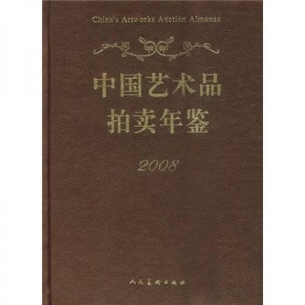 2008中國(guó)藝術(shù)品拍賣(mài)年鑒