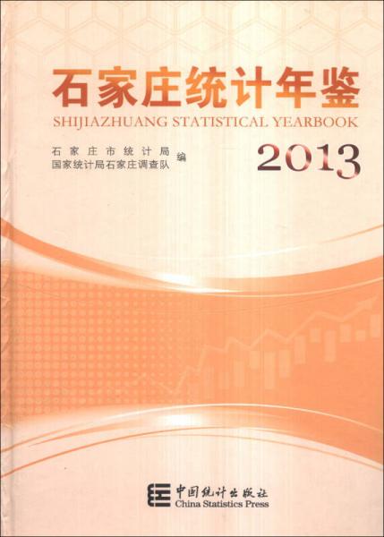 石家庄统计年鉴（2013）