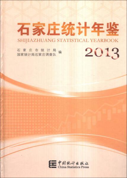 石家莊統(tǒng)計(jì)年鑒（2013）