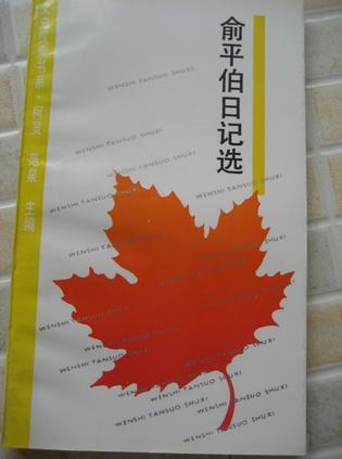 俞平伯日記選