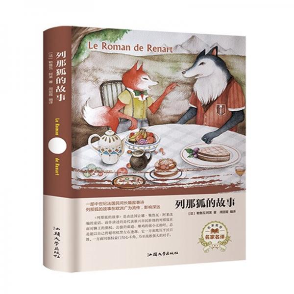 列那狐的故事（名家名譯）