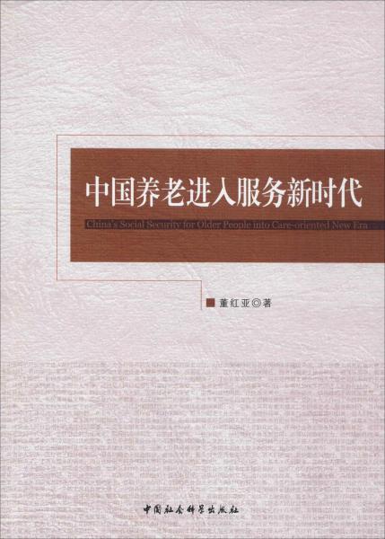 中國(guó)養(yǎng)老進(jìn)入服務(wù)新時(shí)代 