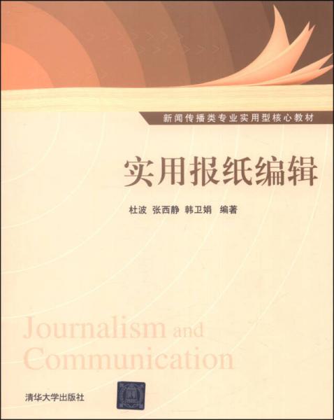 實(shí)用報(bào)紙編輯/新聞傳播類專業(yè)實(shí)用型核心教材