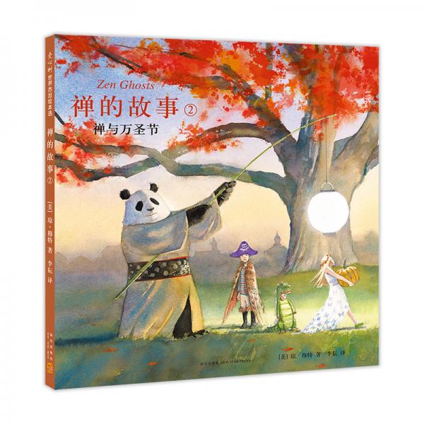 禪的故事2：禪與萬圣節(jié)（愛心樹童書）
