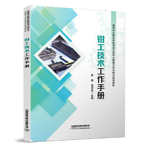 鉗工技術工作手冊