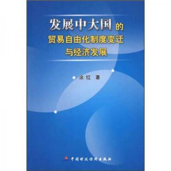 發(fā)展中大國的貿(mào)易自由化制度變遷與經(jīng)濟發(fā)展