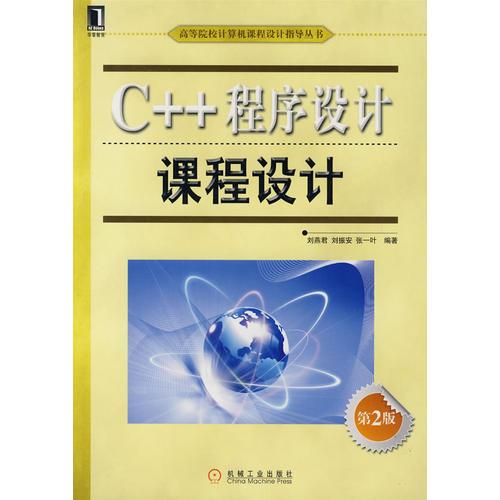 C++程序设计课程设计 第2版